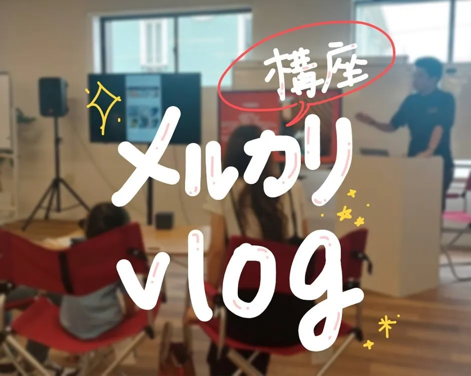 ✨【メルカリ講座vlog】✨