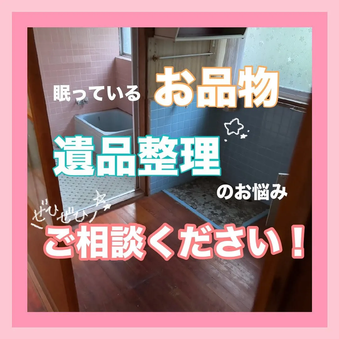 ✨【眠っているお品物や遺品整理のお悩み、まずはご相談ください...