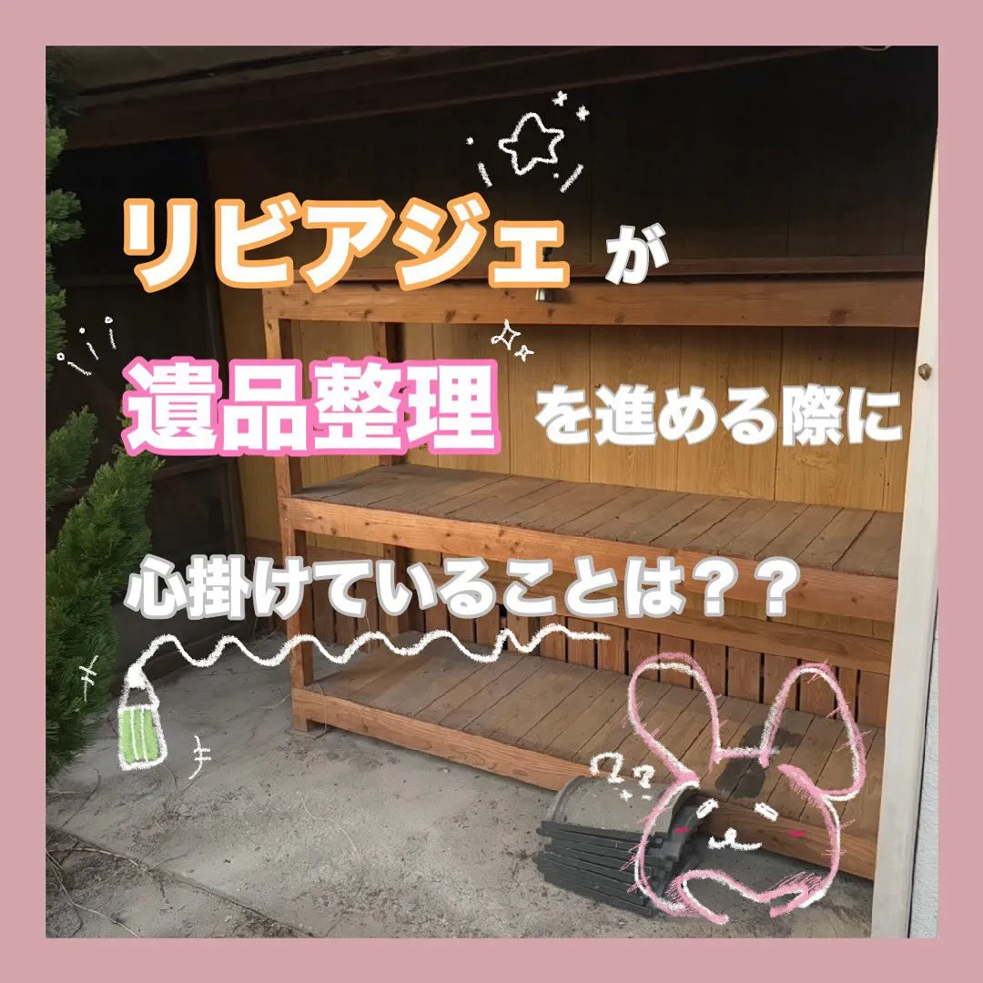 ✨【リビアジェが遺品整理を進める際に心掛けていることは？】✨