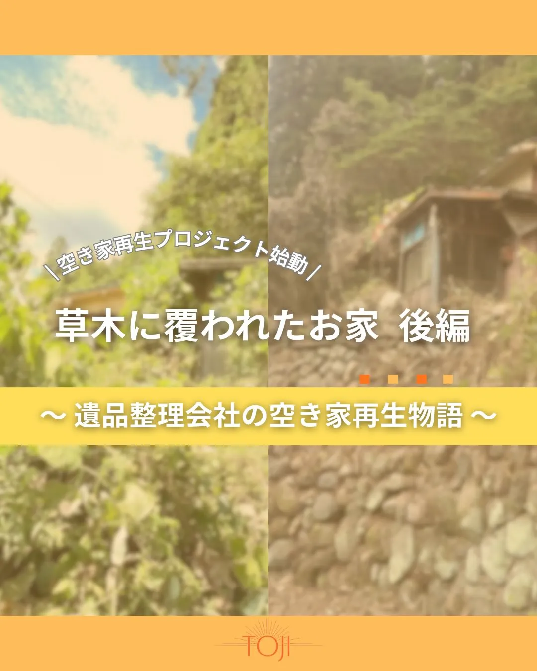 ✨【空き家に新しい役割を燈す〜遺品整理会社の空き家再生物語〜...