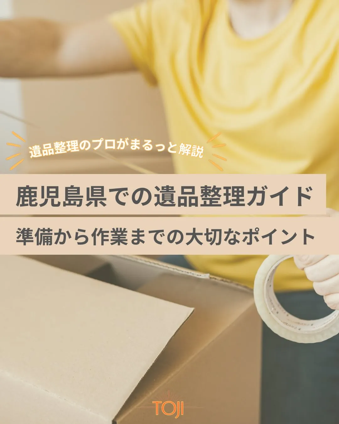 ✨【鹿児島県での遺品整理のポイントを解説】✨