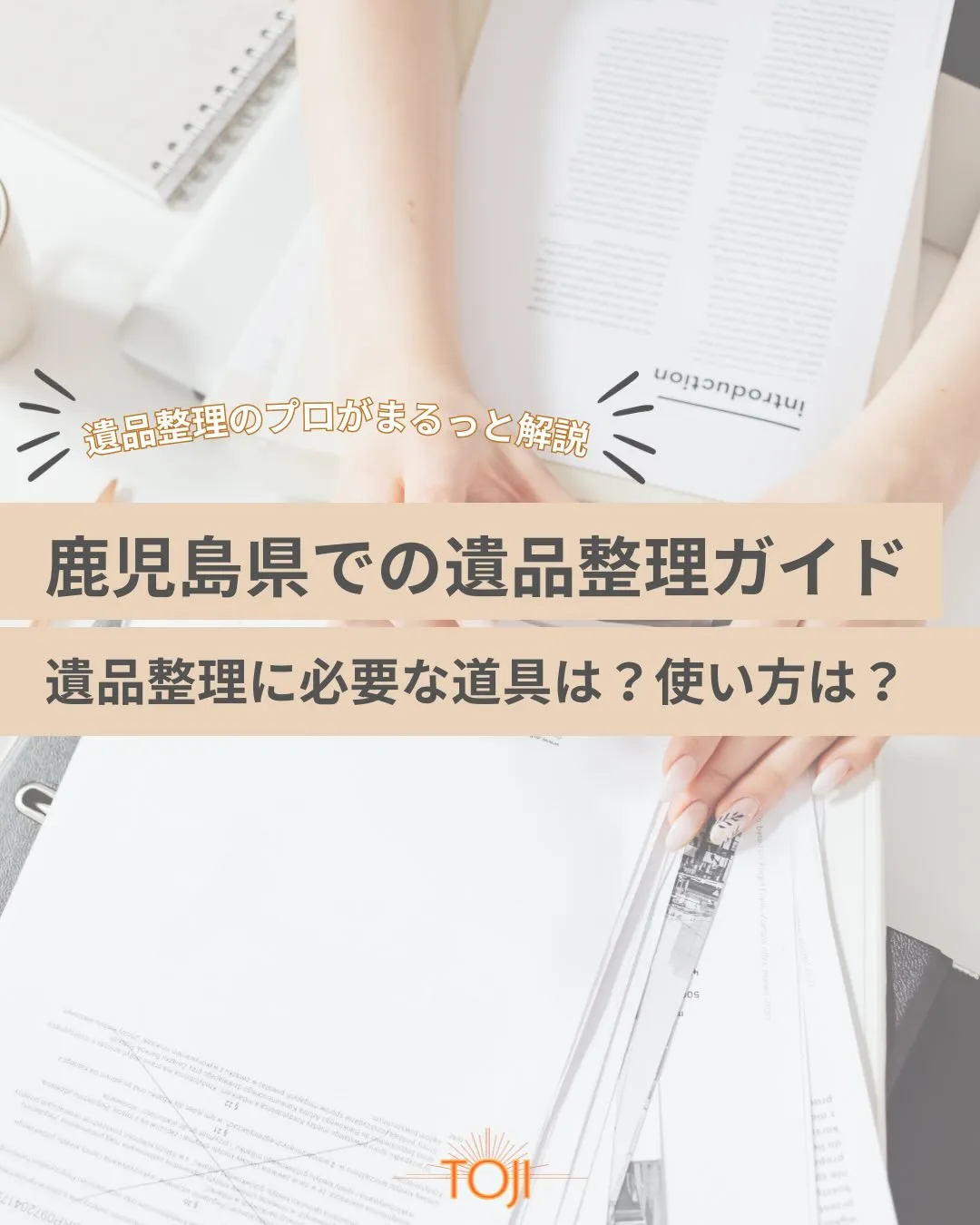 ✨【遺品整理に必要な道具と使い方を解説】✨