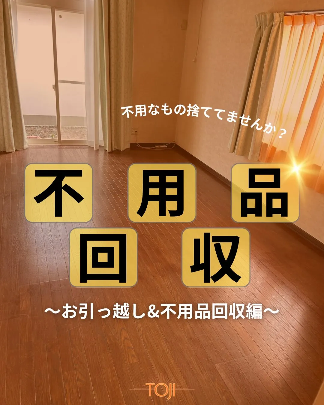 ✨【不用品回収後の様子をご紹介します！】✨