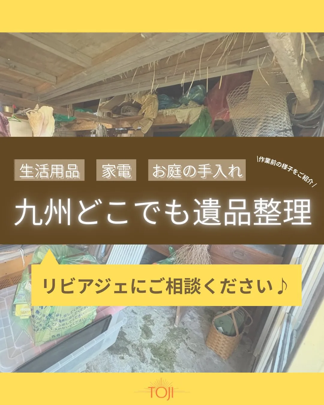 ✨【九州全域対応｜遺品整理のご相談承ります】✨