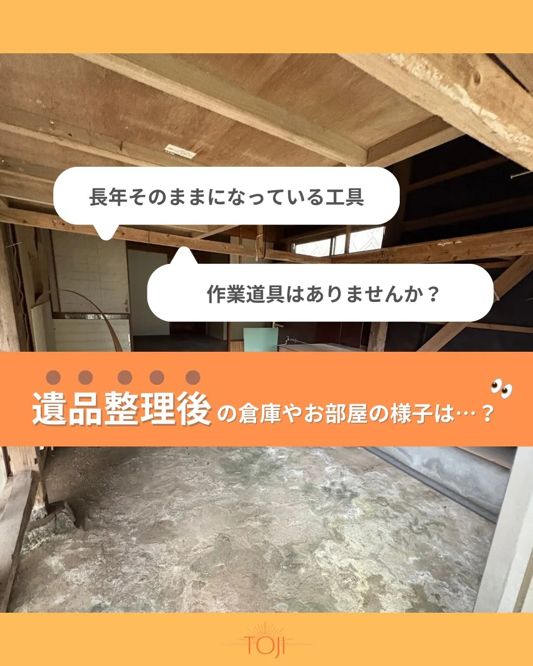 ✨【遺品整理後の様子｜倉庫の整理】✨