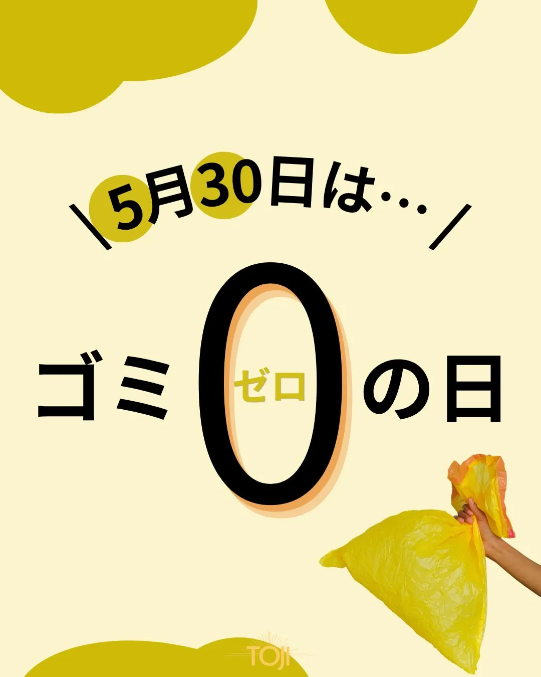 ✨【5/30は“ゴミゼロの日”】✨